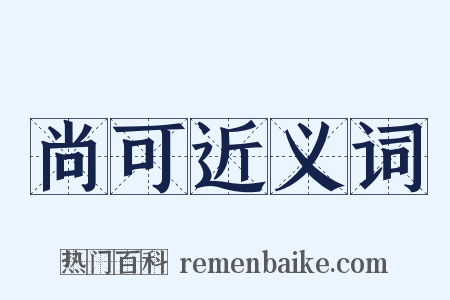 尚可近义词是什么意思的图片
